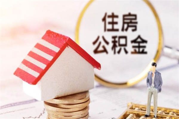 宿迁辞职了住房公积金怎么领取（辞职了住房公积金怎么取出来）