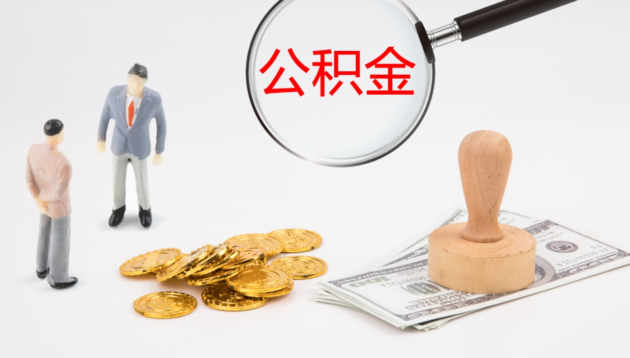 宿迁在职人员如何取公积金（在职的怎么取公积金）